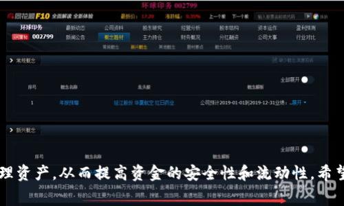 tP钱包提币矿工费详解：如何有效控制费用与提升资金安全

bianqi/bianqi 

tP钱包, 提币, 矿工费, 加密货币/guanjianci

随着加密货币的快速发展，越来越多的人开始使用数字钱包来存储和管理他们的资产。而tP钱包作为一种日益流行的数字钱包，使得用户在进行资产转移时面临一个重要的问题——提币矿工费。本文将围绕tP钱包的提币矿工费展开讨论，从基础知识介绍到如何控制费用，再到相关问题分析，帮助用户更好地理解和管理自己的资产。

一、什么是tP钱包？

tP钱包是一款基于区块链技术的数字钱包，支持多种加密货币的存储和管理。其设计旨在为用户提供安全、方便且高效的资产管理服务。通过tP钱包，用户可以轻松实现资产的存储、转移以及其他相关操作。

tP钱包的界面友好，操作简单，非常适合初学者。同时也具备一些高级功能，适合有经验的用户。与其他数字钱包相比，tP钱包特别注重用户的安全性，通过多种安全措施保障用户资产的安全。

二、提币矿工费的概念

在区块链技术中，矿工费是用户在进行资金转移时需要支付的一种费用。这笔费用作为矿工的奖励，激励他们维持网络的稳定性并进行区块验证。提币矿工费的高低会直接影响交易的确认速度，费率越高，交易被确认的速度就越快；反之，则可能导致交易延迟。

对于tP钱包用户来说，在提币过程中了解矿工费是非常重要的。因为不同行业的交易费率会有所不同，而具体的费率又与网络拥堵情况、交易金额等多种因素相关联。

三、如何有效控制tP钱包的提币矿工费？

控制提币矿工费是每个数字资产持有者都需要关注的问题。以下是一些有效的控制费用的方法：

ul
listrong关注网络状态：/strong在准备提币时，建议用户查看区块链网络的当前状态，例如网络的拥堵情况。这通常可以在区块链浏览器上获得。如果网络繁忙，可以选择稍后再进行提币操作。/li

listrong选择合适的时间：/strong不同时间段内的矿工费可能会有较大差异。在网络交易量较低的时段进行提币，通常会获得更低的矿工费。例如，在周末和节假日时，交易需求通常较低，可以减少提币费用。/li

listrong设置合理的矿工费：/strong许多钱包都提供了设置矿工费的选项，用户可以根据自己的需求来设定一个合理的费用。如果是急需用币的情况，可以适当提高费用，以加快交易确认速度；如果不是特别着急，可以选择较低的费用。/li

listrong了解不同的币种费用：/strong不同类型的加密货币，其矿工费用也不相同。有些币种由于交易量大，往往费用较高，而有些小币种则相对较低。因此，在选择提币币种时也要考虑这一点。/li
/ul

四、tP钱包提币的步骤

提币的过程可能会因数字钱包的不同而略有变化，但总的来说，tP钱包的提币步骤一般如下：

ol
listrong登录tP钱包：/strong首先打开tP钱包客户端或通过官方网站进行登录。/li

listrong选择提币功能：/strong在钱包界面中找到提币或转账的功能，通常在主界面上较为明显。/li

listrong输入提币信息：/strong填写接收地址、提币金额以及相关的矿工费用设置。在这一环节，用户需确保提供的接收地址是正确的，误填将导致资产丢失。/li

listrong确认交易信息：/strong在提交提币请求前，用户需仔细核对所有信息，确保没有错误。特别关注接收地址和提币金额。/li

listrong发送提币请求：/strong点击发送或确认，系统将会处理该笔交易。此时，所设置的矿工费也将被计算在内，并立即开始在区块链上进行确认。/li

listrong监控交易状态：/strong用户可以通过tP钱包内置的交易记录查询功能，实时查看交易的状态。如果出现异常情况，应及时联系平台客服进行处理。/li
/ol

五、相关问题分析

h4问题一：tP钱包提币时如何选择最优的矿工费？/h4

在进行提币时选择最优的矿工费对用户而言保护了他们的资金，有效制止了不必要的费用支出。用户可以通过以下几个步骤来确定最佳矿工费：

1. 使用矿工费计算器：许多在线工具可以帮助用户计算最佳的矿工费。这种工具通常会考虑到当前网络的拥堵情况，以及交易确认时间，从而给出合理建议。

2. 实时监控网络状态：用户可定期查看区块链浏览器上提交的未确认交易数量、区块大小等，这有助于判断当前网络拥堵的程度。一般来说，网络繁忙时应提高矿工费，而在网络闲置时则适合选择较低的矿工费。

3. 设定合理的时间窗口：如果用户能够等待，则可以选择适当的时间在网络使用较少的时段提交提币请求。通常早晨或深夜是比较合适的选择。

4. 关注实际使用情况：若用户平时使用的提币操作不频繁，见到网络状态趋于缓和时，也可以选择适时提币，从而获得最低的矿工费。

h4问题二：如果提币失败，可能有哪些原因？/h4

在提币的过程中，有时用户可能会遭遇提币失败，导致资产无法转移。常见的提币失败原因包括：

1. 地址错误：如果用户在填写接收地址时输入错误，系统将无法完成提币交易。因此，在完成操作前，确保地址的准确性是相当关键的。

2. 网络拥堵：当网络频繁拥堵时，矿工无法及时确认交易，从而导致提币请求未能得到处理。

3. 矿工费用不足：如果用户的设置矿工费过低，网络会优先处理支付较高矿工费的交易，因此该笔交易可能会在长时间内未被确认。

4. 钱包网络问题：在一些情况下，tP钱包可能会出现系统故障或维护，导致提币功能暂时无法使用。

用户在遭遇提币失败情况后，可以查询相关交易状态信息，并尝试重新发起提币请求或者联系客服进行咨询。

h4问题三：提币后资金提取需要多长时间？/h4

提币后，资金转移到账时间通常与多个因素相关，包括：

1. 网络状况：在网络正常情况下，通常情况下提币在数十分钟内完成；而在网络繁忙或拥堵情况下，可能需要几个小时甚至更长时间。

2. 矿工费的高低：设置的矿工费用越高，交易被确认的速度越快；相反，则需要的等待时间就越久。

3. 加密货币的类型：不同种类的加密货币确认时间也可能存在较大差异。例如，比特币交易确认时间相对较长，而一些小币种可能能够迅速完成。

用户只有在确认交易状态正常后，才能确定资金是否到账，且可以在到账后选择提取或使用资金。

h4问题四：如何保障提币安全？/h4

为了普通用户而言，在提币过程中保证资金的安全是至关重要的。以下是一些建议：

1. 确保钱包安全性：tP钱包本身包含多种安全措施，但用户也需定期更改密码，启用二次验证等措施来加强账户安全。

2. 验证接收地址：在提现时务必核对接收地址的准确性，可以通过复制粘贴地址来规避出错风险，避免手动输入。

3. 不随意透露私钥：用户的私钥是钱包资产的保障，绝不可在未确认安全的应用或网络中输入，随意泄露会导致资产丢失。

4. 使用冷钱包进行储存：在长期持有加密资产时，用户可考虑将大型资产存储在冷钱包中，以此防范网络攻击带来潜在的风险。

通过这些基本的保障措施，用户能大幅降低在提币过程中的安全风险，提升资金安全。

strong总结/strong
提币矿工费是tP钱包用户在进行数字资产转移时不可忽视的一个重要因素。理解矿工费的概念和如何有效控制矿工费，可以帮助用户更好地管理资产，从而提高资金的安全性和流动性。希望通过本文的讨论，用户能够提升对tP钱包及提币矿工费的认识，帮助其在数字货币的世界中更为自信和从容。