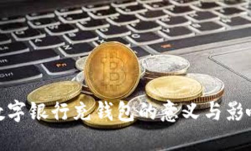 数字银行充钱包的意义与影响