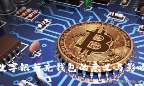 数字银行充钱包的意义与影响