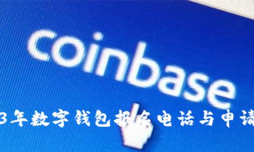 2023年数字钱包报名电话与申请指南