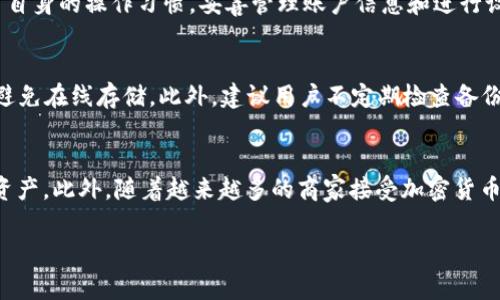    t p钱包下载的注意事项与最佳实践  / 

 guanjianci  t p钱包下载, 数字钱包, 加密货币, 安全性  /guanjianci 

随着区块链技术的迅猛发展，数字货币逐渐走入大众视野。其中，t p钱包作为一种主流的数字钱包，其功能和使用场景备受关注。然而，诸多用户在下载和使用t p钱包时可能并不是十分了解，导致在使用过程中出现各种问题。因此，在本文中，我们将详细探讨t p钱包下载的注意事项、最佳实践及其相关问题。

一、t p钱包下载的基本概念
t p钱包是一种用于存储、发送和接收数字货币的在线或离线工具。用户可以通过该钱包管理自己的加密资产，包括比特币、以太坊等主流数字货币。t p钱包既可以是手机应用，也可以是桌面软件或硬件钱包，具体形式因开发团队而异。

使用t p钱包的最大优势在于其便捷性和安全性。用户只需下载并安装相应的应用客户端，即可随时随地查看自己的数字资产，并进行交易。在金融科技快速发展的背景下，t p钱包也逐渐成为投资者和数字资产管理人不可或缺的工具。

二、t p钱包下载的注意事项
在选择下载t p钱包之前，用户需要考虑多个方面，以下是一些关键的注意事项：

h41. 官方渠道下载/h4
用户应尽量从t p钱包的官方网站或应用商店下载，避免通过第三方网站。这是因为第三方网站可能存在安全隐患，下载的文件可能夹带恶意软件，给用户的资产安全带来风险。

h42. 阅读用户评论与评分/h4
在下载之前，建议用户查看其他用户对该钱包的评价、评分和使用体验。这些信息能够帮助用户判断该钱包的实际表现，包括功能完善性、安全性等。

h43. 了解钱包类型/h4
t p钱包有热钱包和冷钱包之分。热钱包是指始终连接互联网的数字钱包，使用起来方便但相对安全性较低；冷钱包则是离线的存储方式，安全性更高但使用相对不便。用户应根据自己的需求选择合适类型。

h44. 设置强密码与双重认证/h4
无论何种类型的钱包，用户都应设置一个强密码，并尽可能启用双重认证。这样可以有效提高账户的安全性，防止黑客攻击。

三、如何安全地使用t p钱包
下载完t p钱包并创建账户后，用户应该采取一些额外措施来确保它的安全性：

h41. 定期更新/h4
保持钱包应用程序的更新是确保安全的重要措施。开发团队会定期发布补丁修复潜在的漏洞，用户应及时更新应用以获得更好的安全性能。

h42. 备份钱包/h4
在创建数字钱包时，用户通常会收到一组助记词或种子短语。务必将这些信息安全地备份起来，必要时可以使用这些信息恢复钱包。

h43. 尽量避免公共网络/h4
在使用t p钱包进行交易时，尽量避免在公共Wi-Fi网络下进行，这种情况下极有可能被黑客攻击。通过安全的网络连接进行操作会大大降低风险。

h44. 了解钓鱼网站/h4
用户应学会分辨钓鱼网站，确保在真正的t p钱包网站上进行操作。常见的钓鱼行为包括伪造网站链接和发送虚假邮件。在输入账户信息之前，建议仔细核实网址的真实性。

四、t p钱包能够支持哪些功能
t p钱包通常具有多种功能，这些功能可以大大提升用户的体验与资产管理能力：

h41. 资产管理/h4
用户可以方便地查看和管理自己的所有数字资产，包括各种加密货币，以及相应的余额和历史交易信息。这种资产的透明性与可追溯性为用户提供了良好的体验。

h42. 转账与收款/h4
通过t p钱包，用户可以实现快速的资产转账，无论是向朋友偿还款项，或是进行投资，简单几步即可完成。此外，用户还可以接收来自其他用户的转账。

h43. 交互与DApp支持/h4
一些t p钱包还支持与去中心化应用（DApp）的交互，用户可以通过钱包直接参与DeFi、NFT等项目，无需额外的操作。

五、相关问题探讨

h41. t p钱包是否适合新手用户？/h4
t p钱包对于新手用户的适用性主要取决于其设计与用户体验。许多现代的钱包界面友好，操作简单，适合没有技术背景的用户。初学者可以选择具备良好用户支持和教程的钱包，这样在遇到问题时能够获得及时帮助。同时，选择带有社区支持的钱包也非常重要，这样新手用户可以更快上手。

h42. t p钱包的安全性如何？/h4
安全性问题是用户最关心的方面之一。大多数知名的t p钱包都采用了多重加密手段来保障用户的资产。然而，安全性也取决于用户自身的操作习惯。妥善管理账户信息和进行设备保护是提高安全性的关键。此外，使用冷钱包将部分资金存储在更安全的环境中也是一个不错的选择。

h43. 如何备份t p钱包？/h4
备份是使用数字钱包时非常重要的一步。用户在创建钱包时通常会生成恢复密钥或助记词，务必将这些信息保存在安全的地点，并避免在线存储。此外，建议用户不定期检查备份文件的有效性，以确保在需要时能够顺利恢复钱包。

h44. t p钱包的应用场景有哪些？/h4
t p钱包可以广泛应用于个人理财、投资交易、在线购物等多个场景。用户可以通过钱包管理资产、参与ICO、进行交易甚至保存数字资产。此外，随着越来越多的商家接受加密货币支付，t p钱包的应用场景也在不断拓展。

综上所述，t p钱包下载时确实有讲究，用户在操作过程中应时刻关注安全性与功能的全面性，以确保最佳的使用体验。