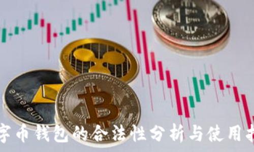   
数字币钱包的合法性分析与使用指南