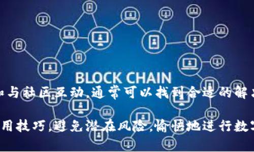   如何解决TP钱包权限管理无法打开的问题 / 
 guanjianci TP钱包,权限管理,数字货币,问题解决 /guanjianci 

TP钱包（Token Pocket），作为一款流行的数字货币钱包，因其用户友好的界面和安全特性而受到广泛欢迎。然而，某些用户在使用过程中可能会遇到权限管理页面无法打开的问题。这一问题可能会影响用户对资产的管理和使用，进而影响用户的数字货币交易体验。本文将探讨这个问题的可能原因和解决方法，以及相关的一些问题和解答。

TP钱包权限管理模块概述
TP钱包提供安全管理和权限设置功能，以增强用户的资产安全性。权限管理模块允许用户控制第三方应用、智能合约和DApp对其资产的访问权限。用户可以选择仅对信任的应用开放权限，从而有效防止资产损失。

无法打开权限管理的常见原因
当用户尝试访问TP钱包的权限管理功能时，可能会遇到以下一些常见问题：
1. 网络连接问题：由于TP钱包的功能通常需要实时连接到服务器，如果用户的网络连接不稳定，可能导致权限管理页面无法加载。
2. 软件版本问题：TP钱包如果不是最新版本，可能会存在一些bug或不兼容性，从而影响某些功能的使用，包括权限管理。
3. 设备问题：用户设备的操作系统、内存、缓存等因素可能导致TP钱包的某些功能无法使用。
4. 服务器问题：如果TP钱包的服务器正在进行维护或出现故障，那么所有用户都可能遇到包括权限管理在内的功能异常。

解决TP钱包权限管理无法打开的方法
针对上述问题，用户可以采用以下几种方法来尝试解决权限管理无法打开的情况：
1. 检查网络连接：首先确保设备的网络连接正常。可以尝试重启路由器，或者切换到不同的网络，如移动数据。
2. 更新应用程序：检查TP钱包是否有可用的更新，及时更新至最新版本，以确保功能正常。
3. 清理缓存和数据：在设置中找到TP钱包的应用管理，清除其缓存和数据，然后重新启动应用。
4. 重新安装应用：如果以上方法没有解决问题，考虑卸载并重新安装TP钱包，以排除潜在的软件冲突。
5. 联系客服：如果问题仍然存在，建议用户联系TP钱包的客服团队，提供详细信息以便技术支持解决。

常见问题解析
在解决TP钱包权限管理无法打开的问题时，用户可能会遇到以下相关问题：

1. TP钱包是否安全，如何保护我的资产？
TP钱包是一款安全的数字货币钱包，提供多种安全功能，如私钥管理、签名功能和多重验证等。用户应采取以下措施来保护资产：
- 定期更换密码并使用复杂的密码组合。
- 开启双重身份验证，增加账户安全性。
- 不与他人分享助记词或私钥，以免泄露资产。
- 在公用网络中避免进行大型交易，建议在安全的Wi-Fi环境中使用。
- 对于长期持有的数字资产，可以考虑存储在冷钱包中。

2. 如何提高TP钱包的使用体验？
为了提高TP钱包的使用体验，用户可以考虑以下几点：
- 定期关注钱包的更新信息，确保使用最新版本，这样可以获得最新的功能与安全补丁。
- 参加社区活动，了解其他用户的使用经验和技巧。
- 学习如何使用TP钱包的所有功能，包括如何进行交易、管理资产和使用映射功能等。
- 备份重要信息，并确保在设备丢失或损坏的情况下能够快速恢复账户。

3. TP钱包的权限管理权限设置有什么作用？
权限管理是TP钱包中的一项重要功能，其主要作用在于为用户提供资产保护的灵活性。通过权限管理，用户可以：
- 控制DApp的访问权限，避免不必要的资产风险。
- 针对不熟悉的DApp，用户可以暂时拒绝权限请求，以确保操作的安全性。
- 定期检查已授权的应用，必要时收回不再使用的权限，保持资产的安全性。

4. 如何处理TP钱包在使用过程中遇到的技术问题？
当用户在使用TP钱包过程中遇到技术问题时，应该：
- 首先尝试重启应用或设备，这样可以解决一些简单的技术故障。
- 访问TP钱包的官方论坛或社交媒体平台，寻求社区中其他用户的帮助。
- 联系TP钱包官方客服，详细描述问题并附上必要的截图，帮助支持团队高效定位问题。
- 保持耐心，某些问题可能需要时间来排查和解决，及时跟进。

总结
TP钱包是一款强大的数字货币管理工具，其权限管理功能是确保资产安全的重要环节。如果你遇到权限管理无法打开的问题，通过不断尝试解决方案和与社区互动，通常可以找到合适的解决办法。同时，了解使用TP钱包的最佳实践，可以大大提高资产管理的安全性。

在数字货币迅速发展的今天，保护资产安全和提高使用体验已成为每位用户的重要任务。希望本文的内容能够帮助用户更好地理解TP钱包的功能和使用技巧，避免潜在风险，愉快地进行数字资产交易。