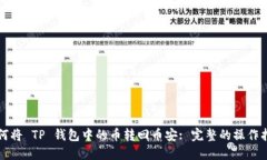 如何将 TP 钱包中的币转回币安: 完整的操作指南