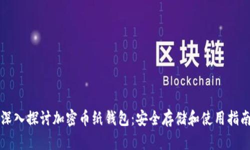 深入探讨加密币纸钱包：安全存储和使用指南