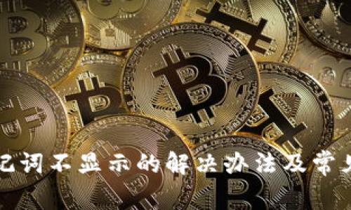 TP钱包助记词不显示的解决办法及常见问题解析