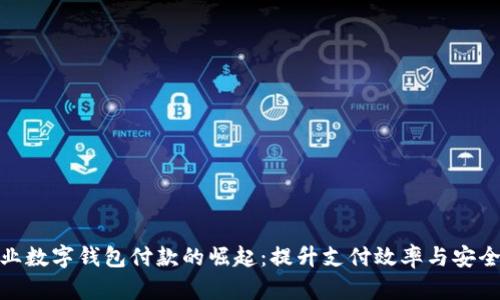 企业数字钱包付款的崛起：提升支付效率与安全性