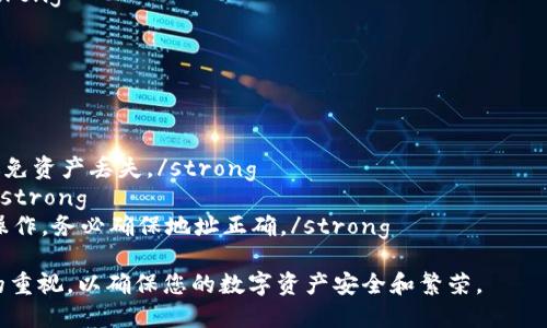   TP钱包与交易所：哪个更适合你？ / 

 guanjianci TP钱包, 交易所, 数字货币, 安全性 /guanjianci 

在数字货币发展的浪潮中，如何安全有效地管理和交易我们手中的加密资产变得尤为重要。在这个背景下，TP钱包与交易所浮出水面，成为数字货币用户管理资产的两个主要工具。然而，究竟选择TP钱包还是交易所更好，这取决于你的需求、使用场景和安全考虑。本文将深入探讨TP钱包和交易所的特点、优缺点，并帮助你做出明智的选择。

什么是TP钱包？
TP钱包是一种专注于数字货币资产管理的工具，用户可以通过它存储、管理和转移各种数字资产。TP钱包通常是去中心化的，这意味着用户的私钥仅由自己掌握，增强了资产的安全性。TP钱包支持多种数字货币，并提供了一系列便利的功能，如快速转账、查看市场行情、购买和交换数字货币等。

TP钱包的优缺点
TP钱包作为一个数字资产管理工具，具备其独特的优缺点：
strong优点：/strong
ul
    listrong安全性：/strong由于用户掌握私钥，TP钱包较为安全，能有效抵御黑客攻击和盗窃。/li
    listrong易于使用：/strong许多TP钱包提供用户友好的界面，便于新手快速上手。/li
    listrong多种资产支持：/strongTP钱包通常支持多种数字货币，方便用户进行资产管理。/li
/ul
strong缺点：/strong
ul
    listrong恢复困难：/strong一旦丢失私钥或钱包文件，资产可能无法找回。/li
    listrong交易速度：/strong由于去中心化，转账和交易的速度可能较交易所慢。/li
    listrong缺乏流动性：/strongTP钱包的交易流动性通常较低，可能无法快速完成大额交易。/li
/ul

什么是数字货币交易所？
数字货币交易所是一个在线平台，允许用户买卖和交换各种数字货币。交易所通常会提供市场数据、图表分析以及交易功能，便于用户在不同的数字资产之间进行迅速交易。交易所有中心化和去中心化之分，中心化交易所是最常用的类型，其受到监管机构的监督。

交易所的优缺点
交易所的功能丰富，方便用户进行资产交易，同时也存在一些显著的缺点：
strong优点：/strong
ul
    listrong高流动性：/strong交易所提供高流动性，用户可以迅速下单成交，特别是在市场波动时。/li
    listrong丰富的交易对：/strong多数交易所支持多种交易对，便于用户灵活操作。/li
    listrong专业数据分析：/strong交易所通常提供详细的市场数据，帮助用户做出更好的交易决策。/li
/ul
strong缺点：/strong
ul
    listrong安全隐患：/strong交易所集中存储用户资产，存在被黑客攻击的风险。/li
    listrong隐私泄露：/strong用户在注册时需提供个人信息，可能导致隐私泄露。/li
    listrong费用较高：/strong交易所通常会收取交易费和提现费，增加用户成本。/li
/ul

TP钱包与交易所的比较
在选择TP钱包或交易所之前，了解它们之间的具体对比是非常重要的。
strong安全性：/strongTP钱包在安全性方面更具优势，用户掌控私钥降低了被盗风险。反观交易所，由于集中存储资源，它们常常面临黑客攻击的风险。
strong使用便利性：/strong对于新手用户而言，TP钱包的界面更友好，易于上手，而交易所则在交易方面更专业，适合有交易需求的用户。
strong交易效率：/strong交易所提供高流动性，交易速度通常更快，而TP钱包在这方面相对较慢。
strong费用问题：/strongTP钱包在转账时较少产生费用，交易所则通常会收取交易费和提取费。

可能相关的问题

1. 如何提高TP钱包的安全性？
TP钱包的安全性对于用户来说是至关重要的，以下是一些提高安全性的方法：
strong使用强密码：/strong创建一个复杂且独特的密码，确保不与其他账户重复，以增强钱包的安全性。/strong
strong启用双重验证：/strong启用双重验证可以在您的用户账户上添加额外的安全层，即使黑客获得密码，他们仍然需要验证地理位置或身份信息。/strong
strong定期备份：/strong定期备份您的钱包数据，确保在硬件故障或丢失设备的情况下能够恢复资产。/strong
strong长时间不使用时离线存储：/strong如果长时间不使用钱包，建议将私钥和助记词存储在离线位置，以防网络攻击。/strong

2. 交易所如何保障用户资产安全？
交易所的安全措施同样不可忽视，以下是一些常见的保障措施：
strong冷钱包存储：/strong许多交易所会将大部分用户资产存储在冷钱包中，这是一种与互联网断开的存储方式，防止黑客攻击。/strong
strong及时审计与监控：/strong交易所应定期进行安全审计，发现并修复潜在安全漏洞，确保平台安全。/strong
strong应急响应机制：/strong构建应急响应机制，对潜在安全事故进行快速有效应对，减轻用户资产损失。/strong
strong透明度和合规性：/strong合规的交易所通常会遵循一定的法规与政策，提供透明的信息，让用户对资金安全有信心。/strong

3. 如何选择适合自己的TP钱包或交易所？
在选择TP钱包或交易所时，用户应该综合考虑多方面的因素：
strong用途：/strong明确自己的需求，是偏向于资产管理还是频繁交易？如果只是储存和管理资产，TP钱包可能是更好的选择；如果需要频繁交易，交易所则未必是更合适的选择。/strong
strong安全性：/strong安全性是选择任何数字资产管理工具的重要因素，比较钱包或交易所的安全性和历史事件，确保选择的工具较为可靠。/strong
strong用户界面：/strong用户友好的界面可以大大提高使用体验，特别是对于新用户而言，因此选择时应重点考虑这方面因素。/strong
strong社区和支持：/strong选择那些在社区中具有良好声誉的TP钱包或交易所，有一个活跃的支持团队可以在出现问题时给予帮助。/strong

4. 如何在TP钱包与交易所之间进行资产转移？
在某些情况下，用户可能需要在TP钱包与交易所之间转移资产。这里是一个简单的流程：
strong第一步：从交易所提现/strongbr在交易所中选择您希望提取的数字资产，输入您的TP钱包地址，确认提现。务必仔细检查地址是否正确，避免资产丢失。/strong
strong第二步：在TP钱包中激活资产/strongbr在TP钱包中查看您的余额，确认您的资产是否到账。如未到账，切勿重复提现，耐心等待交易确认。/strong
strong第三步：从TP钱包向交易所转入/strongbr若要将资产从TP钱包转入交易所，只需复制交易所提供的入金地址，重新在TP钱包中进行转出操作，务必确保地址正确。/strong

综上所述，TP钱包和交易所各有优劣，选择应根据个人需求、操作习惯和对安全性的要求来进行权衡。无论您选择哪个工具，都应加强对资产安全的重视，以确保您的数字资产安全和繁荣。