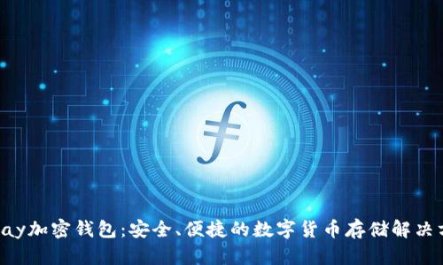 TGpay加密钱包：安全、便捷的数字货币存储解决方案
