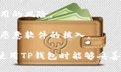   深入解析TP钱包的私钥及其重要性 / 

 guanjianci TP钱包, 私钥, 加密货币, 数字资产 /guanjianci 

## 什么是TP钱包的私钥？

TP钱包是一种流行的数字资产钱包，广泛用于存储和管理加密货币。在区块链技术的背景下，一个钱包的私钥具有至关重要的作用。简单而言，私钥是一个用于生成数字签名的加密字符串，它允许用户管理其加密资产的唯一密码。私钥与公钥相互配对，公钥可以被公开共享，而私钥必须保持机密。

在TP钱包中，私钥是控制用户所有加密资产的关键。如果一个用户丢失了私钥，他们将无法访问或恢复他们的资金。因此，保护私钥的安全性是使用TP钱包时必须高度重视的事项。

## TP钱包私钥的重要性

在数字货币交易中，私钥相当于银行账户的密码。拥有私钥的用户可以完全控制与之关联的加密资产。以下是TP钱包私钥重要性的几个方面：

1. **安全性**：私钥提供了一种稳固的安全性，只要私钥不被泄露，用户的资产就相对安全。同时，用户应确保私钥的备份与安全存储，避免因电脑丢失或损坏而导致无法恢复钱包。
   
2. **不可逆转性**：区块链交易一旦被确认，即便是对原交易进行纠正，普通用户也无法干预。因此，私钥的保护及管理至关重要，对于用户来说，随时都有可能面临资产缩水的风险。

3. **去中心化控制**：通过私钥，用户能够完全掌控自己的资产，无需依赖于第三方或中心化的管理机构。这种去中心化的控制使得用户拥有更高的财务自由度。

4. **多样化资产管理**：大多数加密数字货币钱包支持多种数字资产，用户可以通过相同的私钥在TP钱包中轻松管理各种资产，提供了便利性。

## 如何生成和管理TP钱包的私钥？

生成私钥

在创建TP钱包时，系统会自动生成一个私钥。通常，这个私钥是通过随机数生成算法创建的，确保其不可预测性。生成私钥的过程相对复杂，通常采用大量的计算能力和高级加密算法来实现。

管理私钥

管理私钥是保障数字资产安全的核心。在使用TP钱包的过程中，用户应遵循以下最佳实践：

1. **安全备份**：在生成私钥后，请务必将其安全备份，最好以书面形式保存，存放在安全隐蔽的地方。使用专用的硬件钱包或冷存储也是一种推荐的备份方式。

2. **防范网络攻击**：避免在公共网络环境下访问钱包，以减少黑客攻击的风险。定期更新设备的安全软件也能够降低感染恶意软件的几率。

3. **私密性**：切勿与任何人分享自己的私钥。随便分享私钥会使资产处于高风险中，易被他人轻易获取。

4. **周期性检查**：定期检查您的TP钱包和私钥的安全性，确保无任何可疑的活动。

## 常见问题解答

1. TP钱包私钥丢失了怎么办？

在数字资产的管理中，私钥的丢失是一个常见而严重的问题。如果用户未能做好私钥的备份，丢失私钥后将无法再访问或恢复相应的数字资产。以下是一些可能的解决措施和建议：

1. **寻找备份**：首先，用户应检查是否有备份。许多用户会使用纸质形式记录私钥，或者将其保存在外部硬盘或者云存储中。若找到了备份，便可以恢复对TP钱包的访问。

2. **使用助记词**：如果用户在初次生成TP钱包时设定了助记词，按照正确的顺序输入助记词也是能够重建钱包的好方法。助记词通常由多个单词组成，与私钥相对应。

3. **寻求技术支持**：如果上述方法失败，可以联系TP钱包的开发团队，询问是否存在任何额外的方法来恢复私钥。但请注意，正规团队通常不会提供恢复私钥的服务，这部分是为了用户的安全和隐私。

4. **学会教训**：若丢失私钥导致损失，用户应从失败中吸取教训，平时加强对私钥的管理与保护，确保不再发生类似情况。

2. 什么是私钥和公钥的区别？

私钥和公钥在加密货币和区块链技术中是两个相互关联的概念，但其功能和特性却大相径庭。下面将详细阐述二者的区别：

1. **定义**：公钥是一种可公开分享的密钥，每个人都可以获取它，而私钥则是一个仅用于特定用户的密钥，必须始终保密。

2. **功能**：公钥用于生成属于用户的地址，用户可以收到数字资产的转账；而私钥则是用户进行资产转账和签署交易的依据。拥有私钥就可以实施对相应公钥地址的支配。

3. **安全性**：公钥即便被公开也不会危害用户的任何资产，而私钥一旦被泄露，资产便会面临无法控制的风险。因此，用户在数字资产管理时要保护好自己的私钥。

4. **生成方式**：公钥是由私钥通过特定加密算法生成，因而两者存在一定的数学关系，但无法仅凭公钥推导出私钥。

3. 如果私钥被盗，我该怎么办？

私钥被盗可能会导致用户财产的直接损失，虽然情况非常糟糕，但仍有一些措施可以采取，以减轻损失：

1. **立即转移资产**：如果用户怀疑私钥已经被盗，应该立刻将资产转移到新的钱包地址中。生成新钱包的过程要确保孤立，从被盗的设备中隔离开来，以防泄露新的私钥。

2. **监控账户**：在私钥被盗之后，监控原地址的交易情况，若发现可疑交易，应及时采取措施。

3. **更改安全策略**：审视自己的隐私和安全设置，明确任何潜在的隐患，增强设备的安全性，例如更新安全软件、使用双重验证等。

4. **寻求法律帮助**：若盗窃造成了重大的财务损失，可以咨询法律专家，评估是否可以提出法律诉讼，经常可能对方将其资产转化为法定货币，将其追查到可能存在风险。

4. 有哪些安全措施可以保护私钥？

在数字资产的管理中，私钥的安全无疑是最重要的一环。以下是一些有效的安全措施，以保护您的私钥：

1. **使用硬件钱包**：硬件钱包是一种专用的设备，可以安全存储私钥，并能够独立处理交易的签名过程。相较于在线钱包，它可在没有连接互联网的情况下使用，使得私钥处于离线环境中大大降低了被盗的风险。

2. **定期更新密码**：如果用户将私钥保存在数字设备上，确保定期更改相关账户的密码，增强账户的安全级别。

3. **采用多重签名机制**：许多加密货币钱包支持多重签名，这意味着在进行交易时需要多个私钥进行确认，可以极大地减少私钥被盗用的风险。

4. **保持设备安全**：确保使用的电脑或手机不是通过公共Wi-Fi与互联网连接，及时更新操作系统和软件，不轻易点击可疑链接，防止恶意软件的植入。 

通过以上内容，我们对TP钱包的私钥及其重要性有了更为深入的了解，同时也提供了一些解决方案和安全措施供用户参考。希望大家在使用TP钱包时能够妥善管理自己的私钥，保障数字资产的安全。