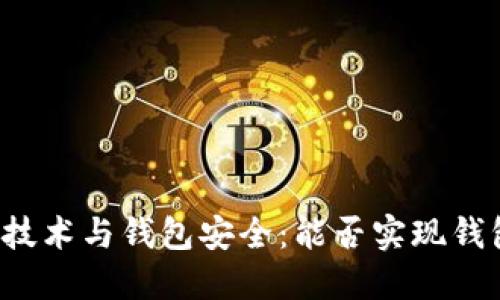 区块链技术与钱包安全：能否实现钱包锁定？