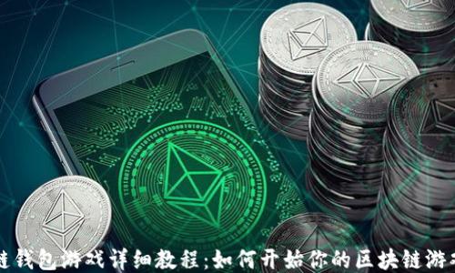 
区块链钱包游戏详细教程：如何开始你的区块链游戏之旅