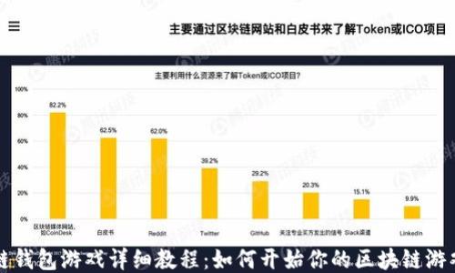 
区块链钱包游戏详细教程：如何开始你的区块链游戏之旅