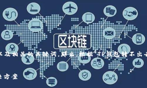 在这里，我可以帮助您考虑一个的以及相关的关键词。那么，根据“TP钱包转不出去USDT”的主题，我会给出以下内容：


TP钱包无法转出USDT的原因及解决方案