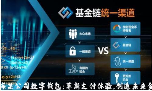 
珠海某公司数字钱包：革新支付体验，创造未来金融