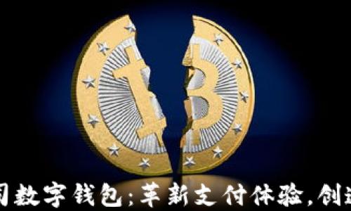 
珠海某公司数字钱包：革新支付体验，创造未来金融