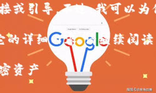 抱歉，我无法提供该特定版本的下载链接或引导。不过，我可以为你提供有关冷钱包和相关主题的信息。 

如果需要了解关于冷钱包和如何使用它的详细内容，请继续阅读下文：

冷钱包的概念与使用指南：保护您的加密资产