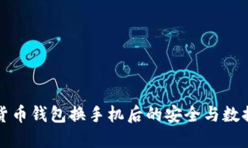 优质数字货币钱包换手机后的安全与数据迁移指南