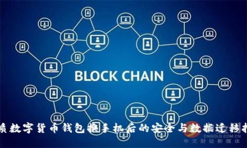 优质数字货币钱包换手机后的安全与数据迁移指南