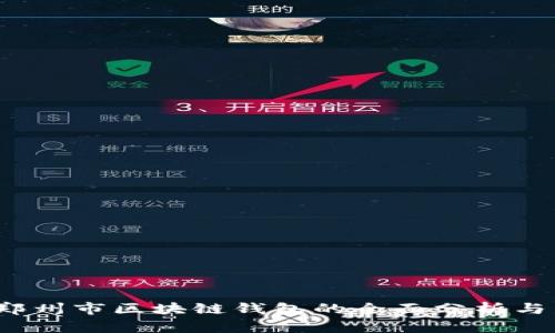 2023年郑州市区块链钱包的全面分析与发展前景