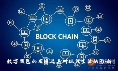 数字钱包的用途及其对现代生活的影响