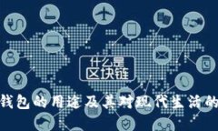 数字钱包的用途及其对现代生活的影响