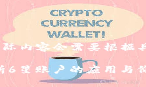 注意：下面的内容为示例，实际内容会需要根据具体的需求和情况进行调整。

TP钱包和EOS合约：全面解析6星账户的应用与价值