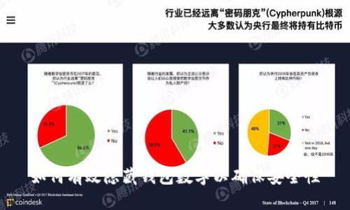 如何有效隐藏钱包数字以确保安全性