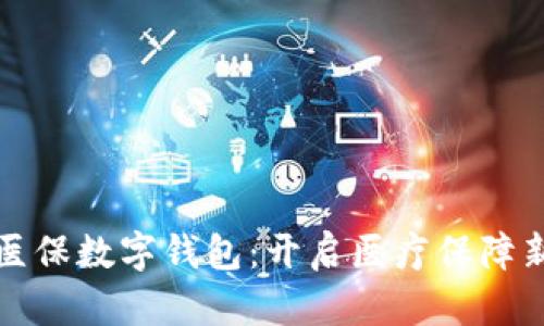 创识医保数字钱包：开启医疗保障新篇章