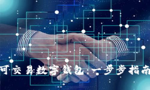 : 如何下载可交易数字钱包：一步步指南与注意事项