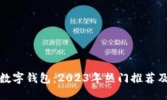 最流行的数字钱包：2023年热门推荐及使用指南