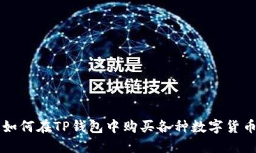 如何在TP钱包中购买各种数字货币