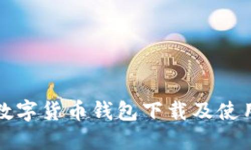 央行数字货币钱包下载及使用指南