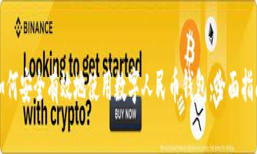 如何安全有效地使用数字人民币钱包：全面指南