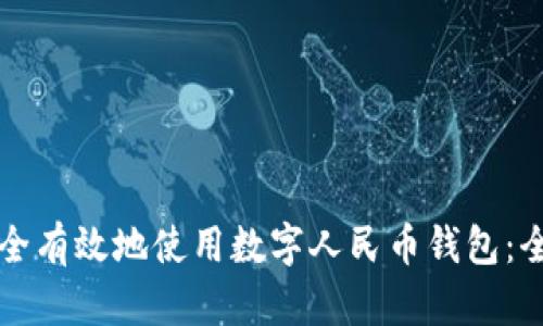 如何安全有效地使用数字人民币钱包：全面指南
