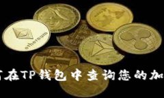 ### 如何在TP钱包中查询您的加密货币资产