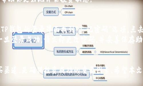 如何在TP钱包上轻松购买TRX：完整指南
TP钱包, 购买TRX, 加密货币, 数字钱包/guanjianci

概述
随着加密货币的普及，越来越多的人希望通过便捷的方式购买和管理数字资产。TRX（Tron币）是比较受欢迎的一种加密货币，它的快速交易和低费用吸引了不少投资者。TP钱包是一个功能全面的数字钱包应用，支持多种加密货币的存储与交易。本文将详细介绍如何在TP钱包上购买TRX，包括步骤解析、注意事项以及常见问题的解答。

Step 1：下载并安装TP钱包
首先，你需要在手机的应用商店中搜索“TP钱包”并下载安装。TP钱包提供了适用于Android和iOS系统的版本，确保你从官方渠道下载，以免出现安全隐患。安装完成后，打开应用并创建一个新账户。如果你已经有了账户，可以直接登录。

Step 2：完成钱包设置
在创建账户的过程中，你需要设置一个安全密码，并生成助记词。助记词是恢复账户的重要凭证，请务必妥善保管。完成这些步骤后，你就可以进入钱包界面，查看你的资产和功能选项。

Step 3：了解TRX及其价值
在购买TRX之前，了解其基本信息及市场表现是非常重要的。TRX是Tron网络的原生代币，它的应用范围包括数字内容分发、智能合约和去中心化应用（DApp）等。保持对市场动态的关注，有助于你做出明智的投资决策。

Step 4：选择购买渠道
在TP钱包内，你可以使用多种方式购买TRX。常见的方式包括通过法币购买或使用其他加密货币进行兑换。你需要选择适合自己的购买方式，并仔细查看交易费率和其他相关信息。

Step 5：使用法币购买TRX
如果你选择使用法币购买TRX，以下是一些操作步骤：
1. 在TP钱包界面中找到“购买”选项，并选择法币购买。
2. 选择TRX作为你要购买的资产，输入你希望购买的金额。
3. 选择支付方式，包括银行卡或第三方支付平台。输入支付信息，确认支付。
4. 如果支付成功，TRX会自动到账你的TP钱包。

Step 6：使用其他加密货币购买TRX
如果你已经拥有其他加密资产，可以通过兑换方式购买TRX。
1. 在TP钱包中找到“兑换”或“交易”功能。
2. 选择你要用作支付的加密货币，输入希望兑换的TRX数量。
3. 确认交易，支付相关的手续费。TRX将在确认后自动入账。

Step 7：安全管理你的TRX资产
购买TRX后的资产管理同样重要。TP钱包提供了资产管理工具，帮助用户安全存储和监控自己的加密货币。定期备份助记词和钱包地址，以便在需要时恢复钱包。

常见问题解答

问题一：TP钱包安全吗？
TP钱包的安全性是用户最关心的问题之一。TP钱包采用多重安全机制，包括冷储存和私钥本地管理。其中，私钥仅存储在用户的设备上，不会上传至服务器，减少了盗取风险。此外，TP钱包还支持设置安全密码和面部识别功能，进一步保护用户资产。
为了确保安全，用户在使用TP钱包时需要注意防范钓鱼网站和恶意软件的攻击。建议定期更换密码，并开通双重验证功能。在下载钱包应用时，务必选择官方版本，避免通过非官方渠道遭受风险。

问题二：在TP钱包上购买TRX的手续费是多少？
使用TP钱包购买TRX的手续费通常取决于你选择的支付方式和交易数量。购买法币时，通常会有一定比例的手续费，可能在1%-5%之间。而使用加密货币进行兑换时，手续费主要是网络手续费，具体费用会根据当前的网络拥堵情况而有所变动。
建议在进行交易之前，仔细查看TP钱包的费率说明，以确保了解所有费用，避免影响购买决策。

问题三：如何查看我的TRX余额？
在TP钱包中查看TRX余额非常简单。在主界面，您可以看到所有持有币种的列表，点击TRX即可查看余额、交易记录及相关操作选项。确保你在网络环境良好的情况下登陆账户，以获取最新的资产情况。
如果你的余额没有更新，确保您已经完成所有必要的交易确认，且未发生网络延迟。另外，您也可以在资产管理中找到详细的技术分析和趋势图，帮助你更好地评估投资状态。

问题四：如果我忘记了TP钱包的密码，我该怎么办？
忘记密码是很多用户常见的问题，TP钱包提供助记词功能来帮助用户恢复账户。首先，不要尝试使用错误密码多次登录，以免账户锁定。您可以在TP钱包的登录界面找到“忘记密码”选项，点击后会进入助记词输入界面。
在这个环节，用户需要输入自己的助记词，该助记词是您在创建钱包时生成的，它能够帮助您恢复账户。请务必正确输入，以确保顺利找回账户。一旦登录成功，请立即更改密码，并妥善保存助记词及安全信息，以避免再次出现类似问题。

结语
在TP钱包上购买TRX是一个相对简单的过程，只需遵循上述步骤，即可成功完成购买。了解TRX及加密市场动态、保障钱包安全，以及灵活选择购买渠道，是确保投资成功的重要因素。希望本文能对你有所帮助，让你在加密货币投资的路上更加顺利。