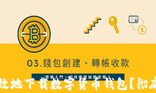 
如何安全有效地下载数字货币钱包？彻底解析与指南