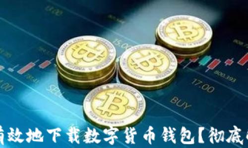 
如何安全有效地下载数字货币钱包？彻底解析与指南