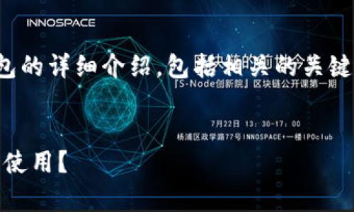 在这一部分，我们将为您提供一个关于数字钱包的详细介绍，包括相关的关键词、可能的相关问题以及每个问题的详细解答。

优质
数字钱包全解析：什么是数字钱包，如何选择与使用？