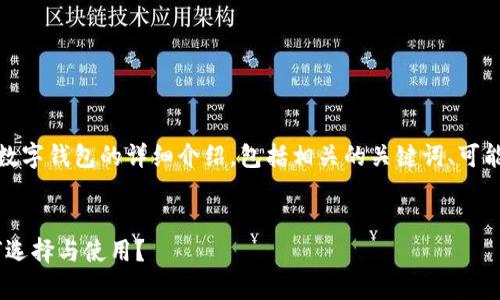 在这一部分，我们将为您提供一个关于数字钱包的详细介绍，包括相关的关键词、可能的相关问题以及每个问题的详细解答。

优质
数字钱包全解析：什么是数字钱包，如何选择与使用？
