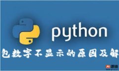 探索钱包数字不显示的原因及解决方案