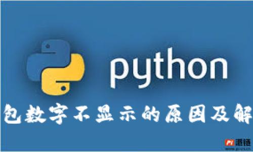 探索钱包数字不显示的原因及解决方案