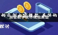 注意：以下是一个关于“数字货币钱包企业”的