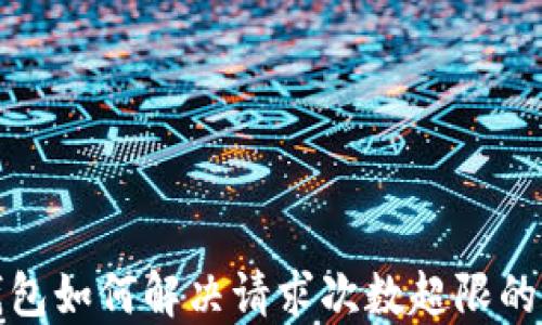 
TP钱包如何解决请求次数超限的问题