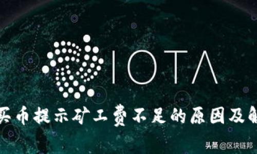 tp钱包买币提示矿工费不足的原因及解决方案