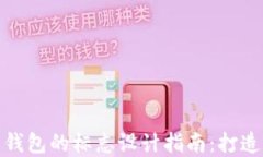 加密货币钱包的标志设计指南：打造独特标识