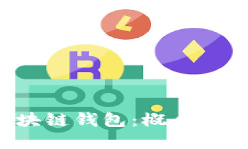 深入理解区块链钱包：概念、类型与安全性