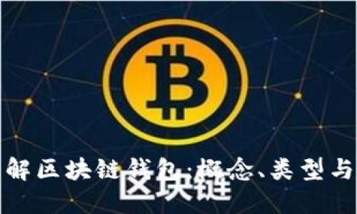 深入理解区块链钱包：概念、类型与安全性
