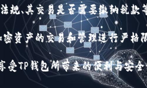 深入解析：为何美区用户无法下载TP钱包及其解决方案

TP钱包, 美区, 下载问题, 解决方案/guanjianci

随着区块链技术的迅猛发展，数字钱包成为了用户管理加密资产的主要工具之一。在众多数字钱包中，TP钱包因其功能强大和用户友好而受到广泛欢迎。然而，对于美区用户而言，下载TP钱包却并非易事。本文将深入探讨美区下载TP钱包遇到的问题及其解决方案，并回答一些相关问题。

一、什么是TP钱包？

TP钱包全名TokenPocket，是一款支持多链的数字钱包，用户可以在其上存储和管理多种加密货币，包括以太坊、比特币、TRON等。TP钱包不仅仅是一个存储工具，它还提供了去中心化交易、DApp（去中心化应用）访问和跨链交易等功能，使其成为了用户管理数字资产的重要工具。

TP钱包因其简单易用的界面、强大的安全性和丰富的功能而受到全球用户的青睐。为了不断提升用户体验，TP钱包还在不断更新迭代，增加更多针对性的功能。但美区用户在下载时却面临着不少困难。

二、美区用户下载TP钱包的困难

对于美区用户而言，下载TP钱包的过程可能会遇到以下几种困难：

strong1. 应用商店限制：/strong美区的苹果App Store和Google Play商店对某些应用会存在地域限制，因此用户可能在应用商店中找不到TP钱包。

strong2. 安全性顾虑：/strong部分用户对于从非官方渠道下载钱包应用存有顾虑，担心下载某些版本的应用可能会带来安全隐患。

strong3. 法律法规限制：/strong美国对于加密资产的监管日趋严格，而TP钱包因为涉及数字资产的管理，也可能在法律上存在模糊地带，造成下载困难。

strong4. 网络问题：/strong部分用户可能面临网络速度慢、连接不稳定导致下载过程超时。

这些因素共同导致了美区用户无法顺利下载TP钱包。因此，了解并解决这些下载问题显得尤为重要。

三、解决方案

为了帮助美区用户成功下载TP钱包，可以尝试以下解决方案：

strong1. 使用VPN：/strong借助VPN（虚拟专用网络）服务，用户可以将自己的网络位置伪装为其他地区，从而绕过应用商店的地域限制。在选择VPN时，建议选择信誉良好的服务提供商，以确保其安全性和稳定性。

strong2. 从官方网站下载：/strong用户可以直接前往TP钱包的官方网站进行下载，通常网站会提供安卓和iOS的官方下载链接。但要注意，只有从官网获得的应用版本才是最新且安全的。

strong3. 寻找替代应用：/strong如果TP钱包在美区确实无法下载，用户可以考虑使用其他同类型的数字钱包，如MetaMask、Trust Wallet等，这些应用功能类似且也受到广泛好评。

strong4. 关注法律动态：/strong由于美国的区块链法律监管时常变动，还需关注相关政策的变化，以了解TP钱包和其他加密资产管理工具的合法性。

四、相关问题解答

以下是围绕美区下载TP钱包相关的四个问题及其解答：

问题一：为什么我的App Store找不到TP钱包？

App Store的地域限制是许多用户找不到TP钱包的主要原因之一。苹果公司在各个国家和地区的App Store中上架的应用不同，可能会因为合规等问题决定不在某些地区提供特定应用。此外，TP钱包的某些功能或许在美区受到监管限制，因此其开发团队可能选择不在美国上架。

解决此问题的方法是使用VPN。用户可以连接到其他国家的服务器（如加拿大、英国等），然后重新访问App Store，通常就能够找到TP钱包。此外，用户也可以选择通过TP钱包的官方网站直接下载APK文件进行安装。

问题二：下载TP钱包是否安全？

下载应用的安全性取决于下载的来源。若从官方渠道下载，TP钱包的安全性是相对有保障的。TP钱包团队会定期更新软件以修复安全漏洞。此外，TP钱包还采用多重加密及冷钱包储存等安全措施，保障用户的资产安全。

然而，若用户选择从非官方网站下载，便会存在安全隐患。例如，某些未经过认证的第三方网站可能会提供含有恶意软件的版本。此时，下载者的资产可能面临被盗或隐私泄露的风险。因此，用户务必要在安全的渠道下载TP钱包，以有效地管理自己的加密资产。

问题三：除了TP钱包，还有哪些数字钱包推荐？

在数字钱包领域，除了TP钱包之外，还有不少优质钱包可供选择。例如：

strong1. MetaMask：/strong此款钱包最初为以太坊开发，现已支持多个区块链。MetaMask为用户提供便捷的DApp访问，具有良好的社区支持和丰富的插件生态。

strong2. Trust Wallet：/strong作为币安官方支持的数字钱包，Trust Wallet支持多链资产，且用户可以直接在钱包内进行交易和转换，使用体验较为良好。

strong3. Ledger：/strongLedger是硬件钱包的代表，它强调安全性，适合存储大型投资。虽然硬件钱包价格较高，但其安全性使得它成为用户长期持有数字资产的首选。

每款钱包都有自己的特色和优势，用户可以根据自身需求选择合适的数字钱包。

问题四：美区的加密法规会影响TP钱包的使用吗？

美国对于加密和区块链技术的监管日趋严格，这可能会直接影响TP钱包等数字钱包的合法使用。当前，加密货币是否符合地区法规、其交易是否需要缴纳税款等，都是用户在使用TP钱包时需要注意的问题。

用户在使用任何数字钱包时，尤其是在美区，应关注每天的法律法规动态，确保自己遵循当地法律。某些国家或地区可能会对加密资产的交易和管理进行严格限制，使用前请确保相关信息的准确性和权威性。

总之，美区用户在下载TP钱包时，如遇困难并非无解。通过上述解决方案及深入了解相关法规，用户可以有效地克服这些问题，享受TP钱包所带来的便利与安全管理服务。